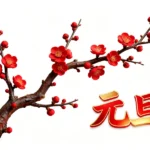 Jpg cành hoa đào tết năm mới 05012026